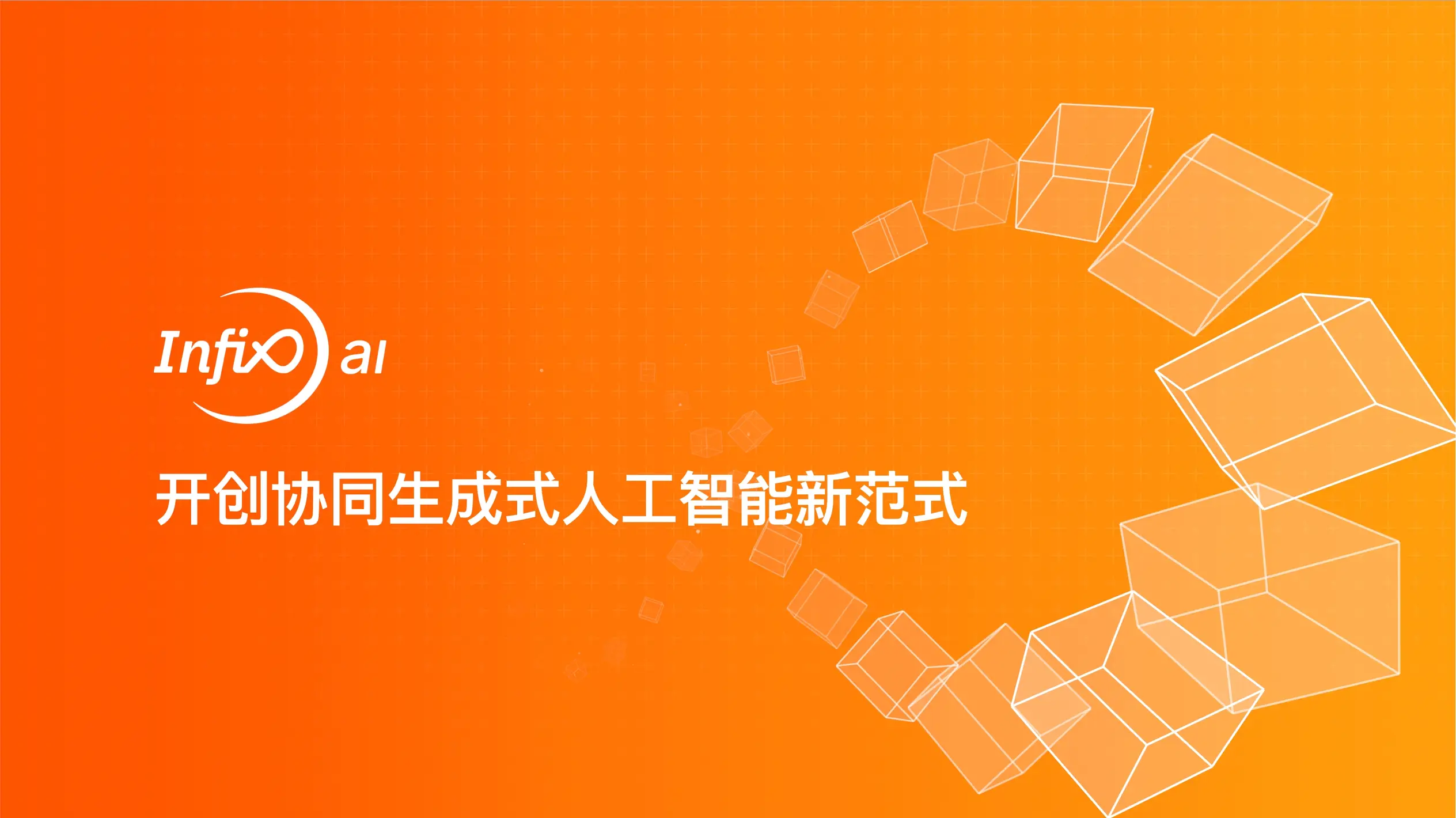 认识 InfiX.ai